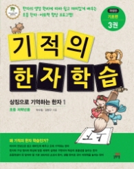 기적의 한자 학습 3